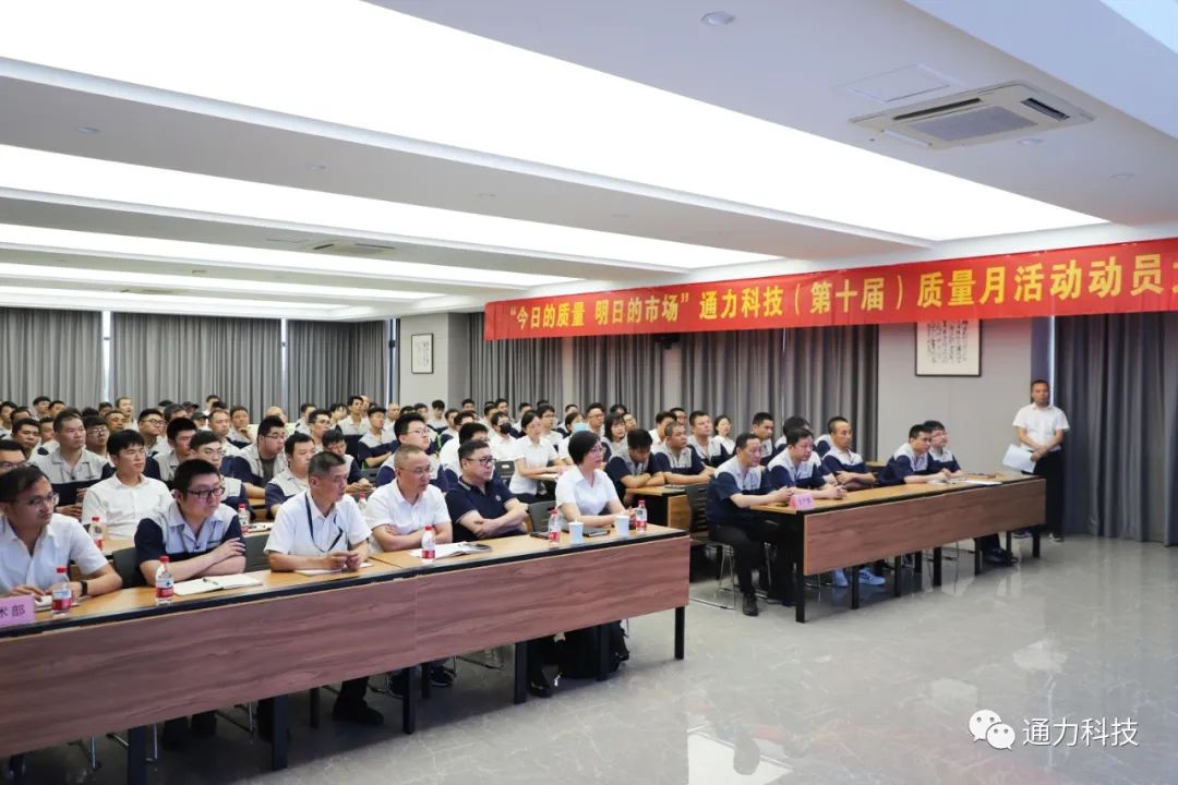 “今天的質(zhì)量 明天的市場(chǎng)”通力科技第十屆質(zhì)量月動(dòng)員大會(huì)順利召開(kāi)！